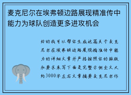 麦克尼尔在埃弗顿边路展现精准传中能力为球队创造更多进攻机会 麦克尼尔在埃弗顿边路展现精准传中能力为球队创造更多进攻机会