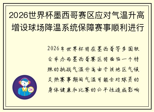 2026世界杯墨西哥赛区应对气温升高 增设球场降温系统保障赛事顺利进行