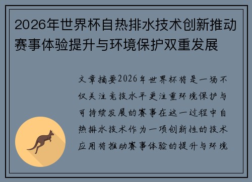 2026年世界杯自热排水技术创新推动赛事体验提升与环境保护双重发展