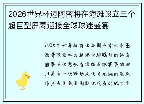 2026世界杯迈阿密将在海滩设立三个超巨型屏幕迎接全球球迷盛宴 2026世界杯迈阿密将在海滩设立三个超巨型屏幕迎接全球球迷盛宴