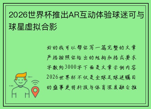 2026世界杯推出AR互动体验球迷可与球星虚拟合影